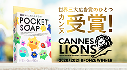 『POCKET SOAP』が、カンヌライオンズ広告賞で銅賞を受賞
