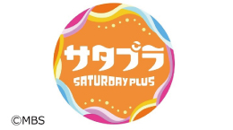 サタプラ　SATURDAY PLUS