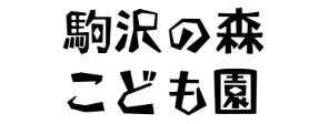 駒沢の森 こども園