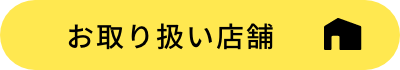 お取り扱い店舗